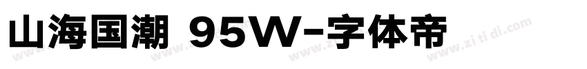 山海国潮 95W字体转换 山海国潮 95W字体转换